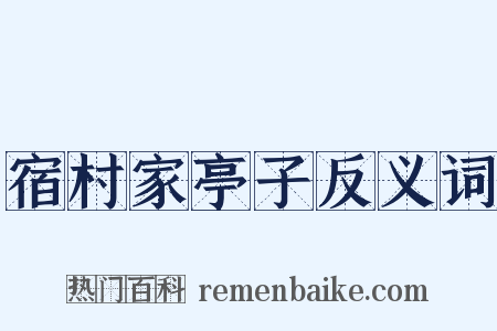 宿村家亭子反义词是什么意思的图片